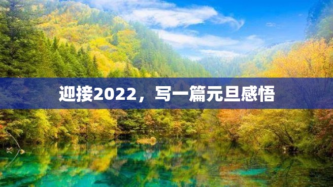 迎接2022，写一篇元旦感悟