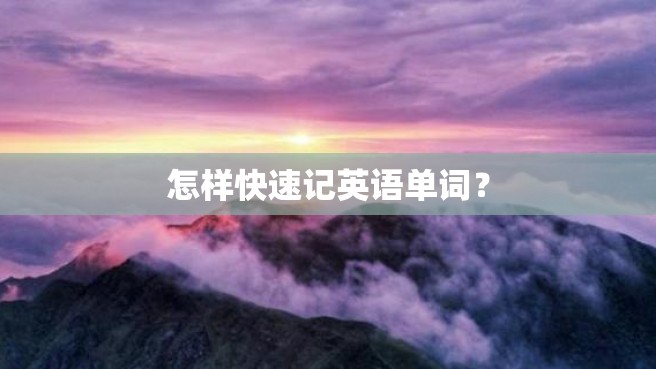 怎样快速记英语单词？