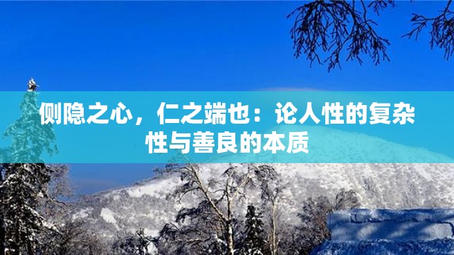 侧隐之心，仁之端也：论人性的复杂性与善良的本质