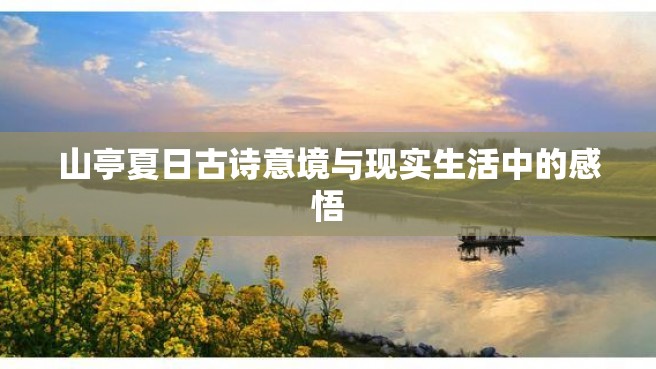 山亭夏日古诗意境与现实生活中的感悟