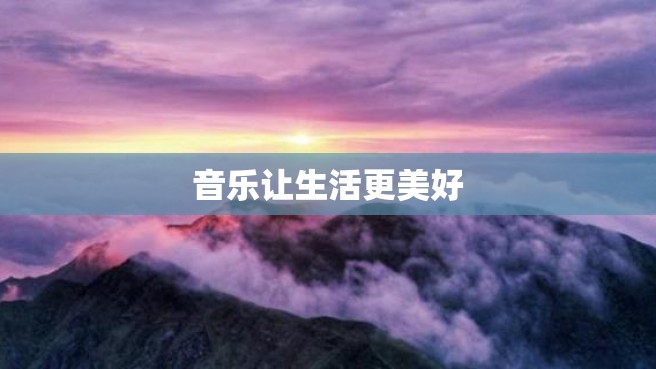 音乐让生活更美好