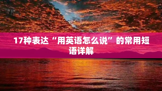 17种表达“用英语怎么说”的常用短语详解