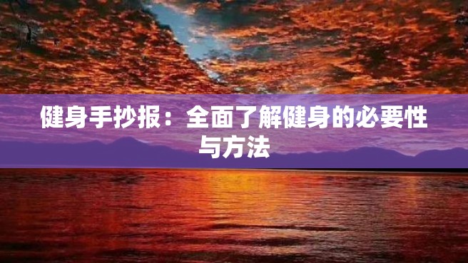 健身手抄报：全面了解健身的必要性与方法