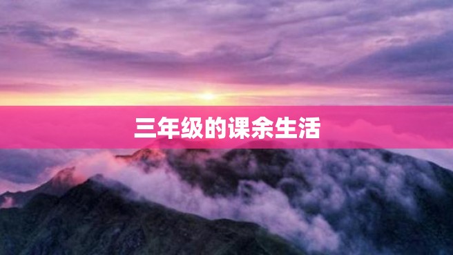 三年级的课余生活