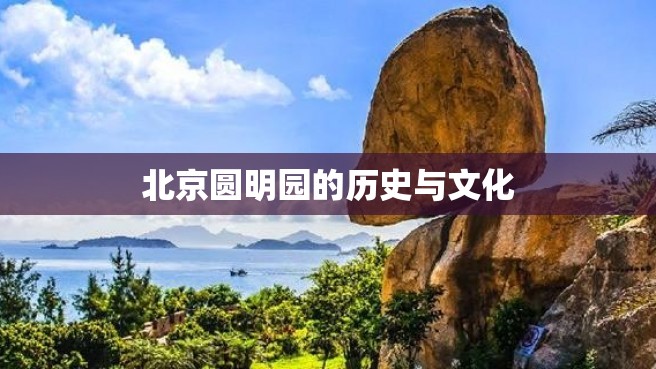 北京圆明园的历史与文化