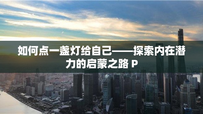 如何点一盏灯给自己——探索内在潜力的启蒙之路 P