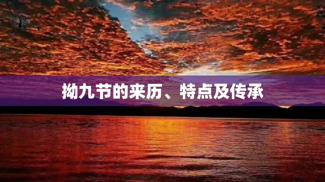 拗九节的来历、特点及传承