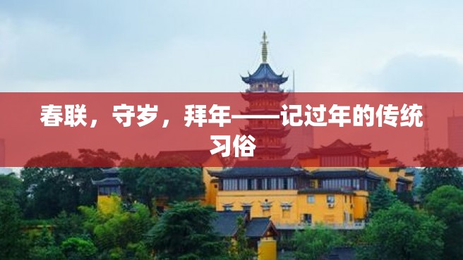 春联，守岁，拜年——记过年的传统习俗