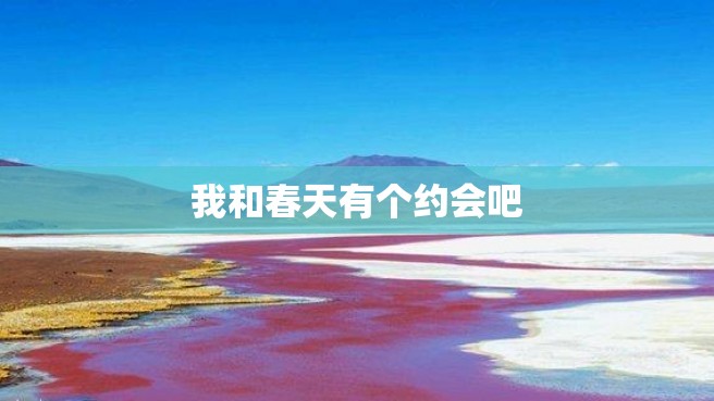 我和春天有个约会吧