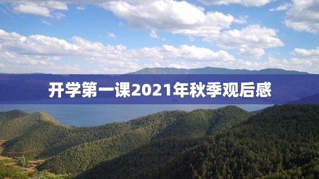 开学第一课2021年秋季观后感