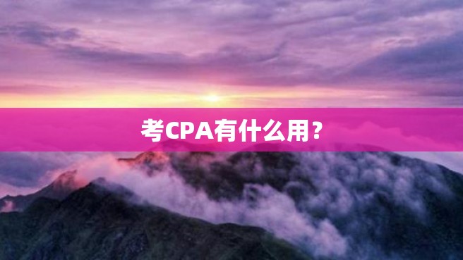 考CPA有什么用？