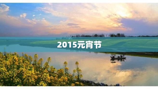 2015元宵节