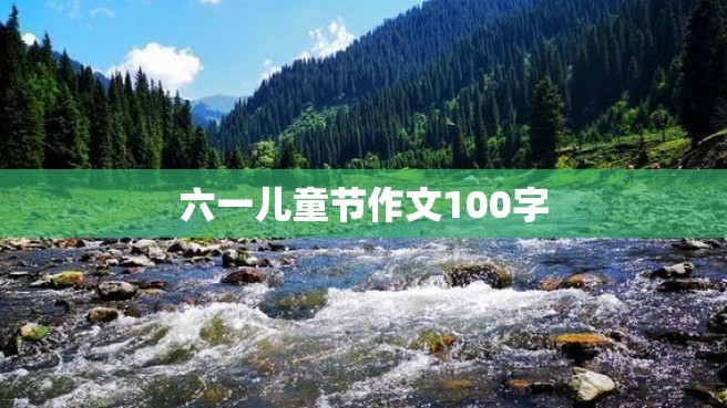 六一儿童节作文100字