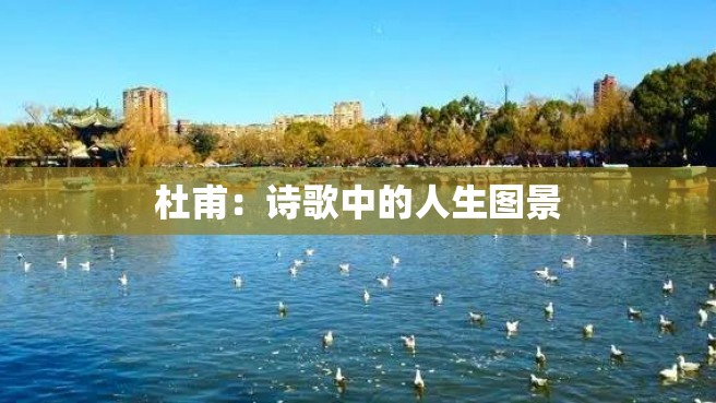 杜甫：诗歌中的人生图景