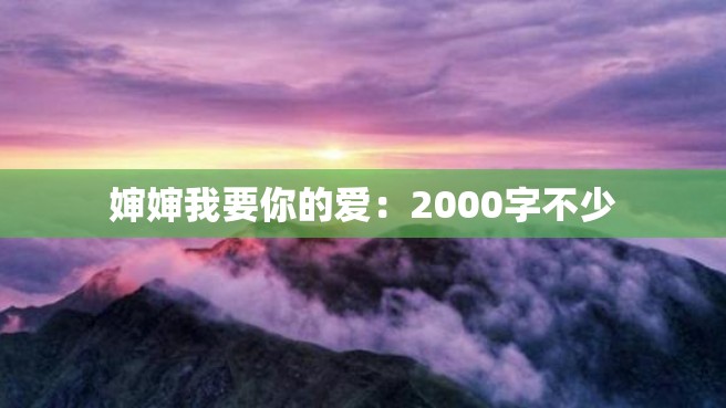 婶婶我要你的爱：2000字不少