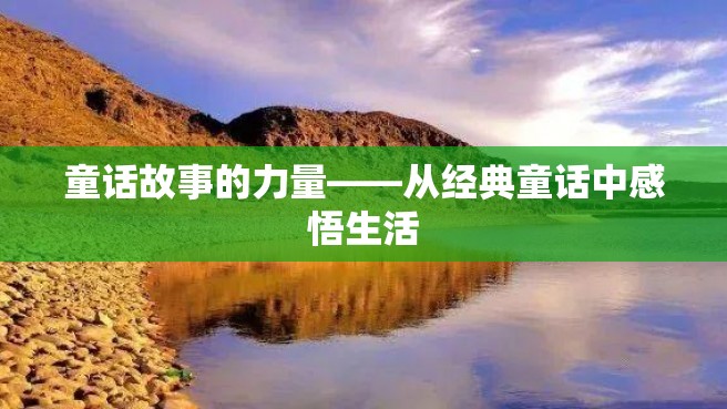 童话故事的力量——从经典童话中感悟生活