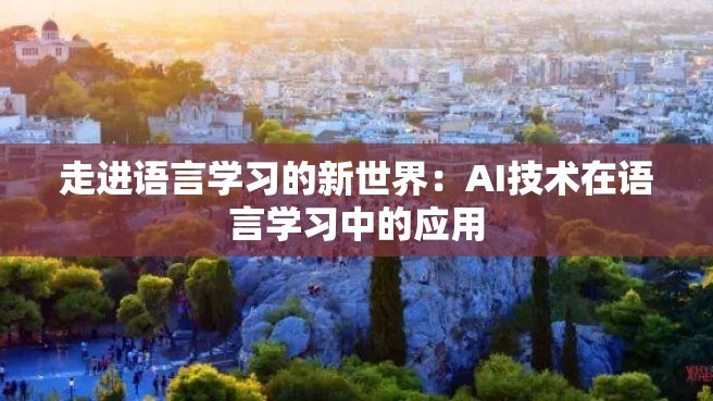 走进语言学习的新世界：AI技术在语言学习中的应用