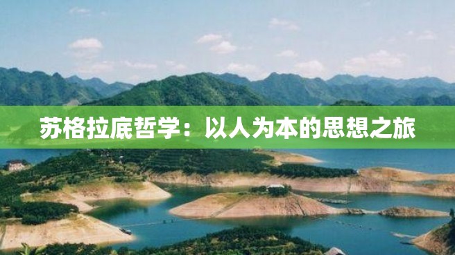 苏格拉底哲学：以人为本的思想之旅