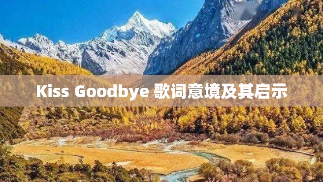 Kiss Goodbye 歌词意境及其启示