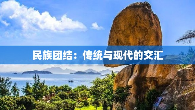 民族团结：传统与现代的交汇