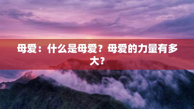 母爱：什么是母爱？母爱的力量有多大？