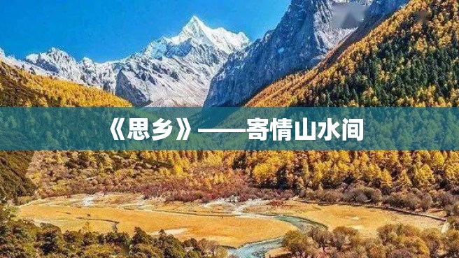 《思乡》——寄情山水间