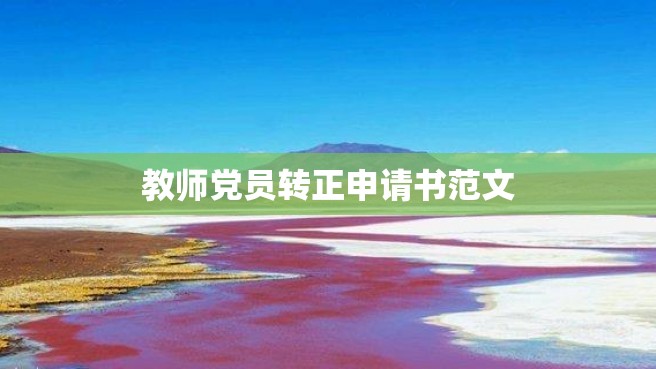 教师党员转正申请书范文