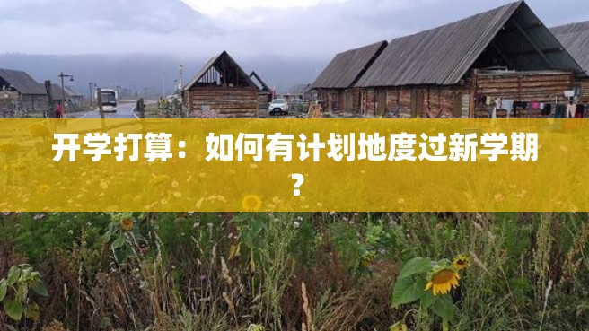 开学打算：如何有计划地度过新学期？