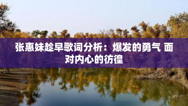 张惠妹趁早歌词分析：爆发的勇气 面对内心的彷徨