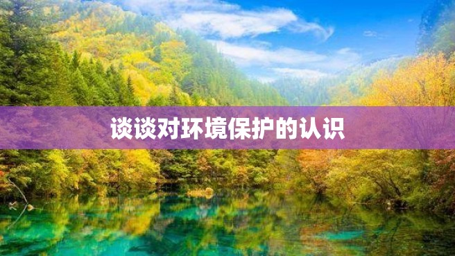 谈谈对环境保护的认识