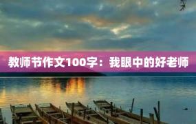 教师节作文100字：我眼中的好老师