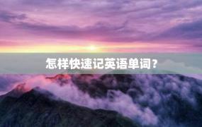 怎样快速记英语单词？