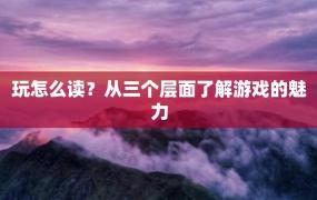 玩怎么读？从三个层面了解游戏的魅力