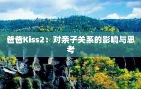 爸爸Kiss2：对亲子关系的影响与思考