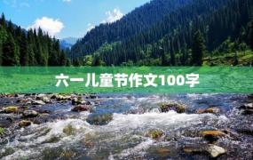 六一儿童节作文100字