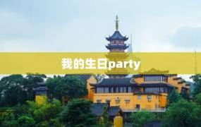 我的生日party