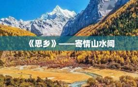 《思乡》——寄情山水间