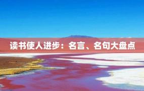 读书使人进步：名言、名句大盘点