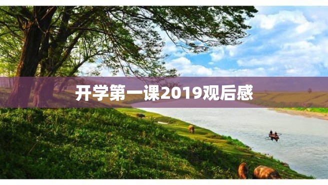 开学第一课2019观后感