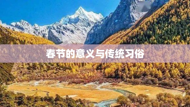 春节的意义与传统习俗