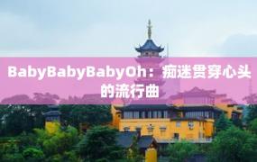 BabyBabyBabyOh：痴迷贯穿心头的流行曲