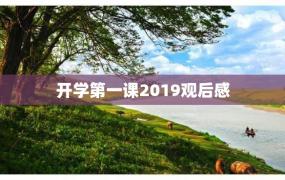 开学第一课2019观后感