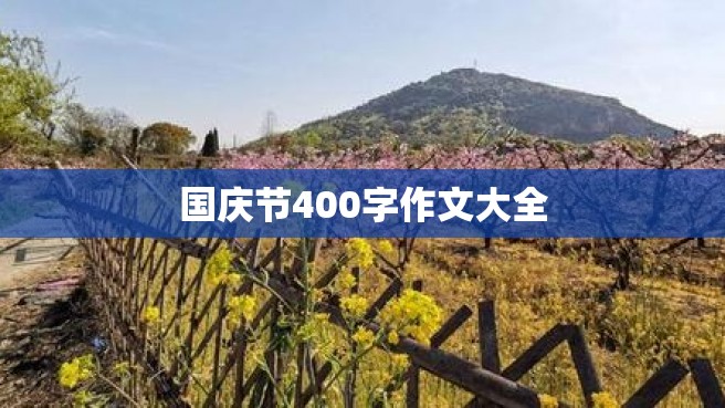 国庆节400字作文大全