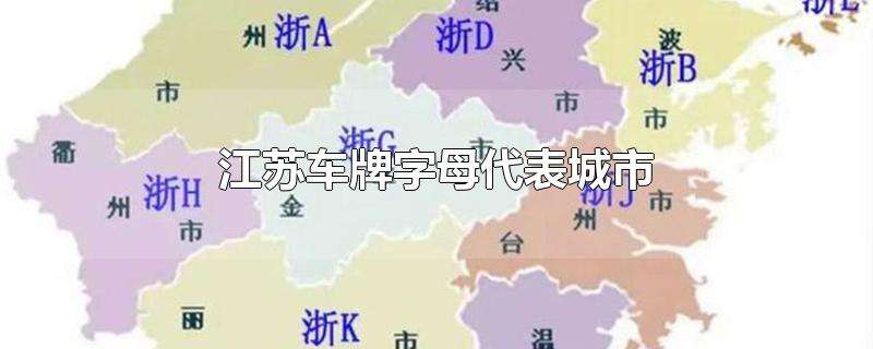 车牌号码字母代表什么