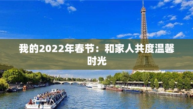 我的2022年春节：和家人共度温馨时光