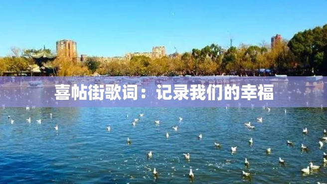 喜帖街歌词：记录我们的幸福