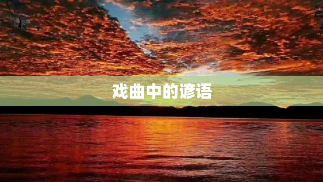 戏曲中的谚语