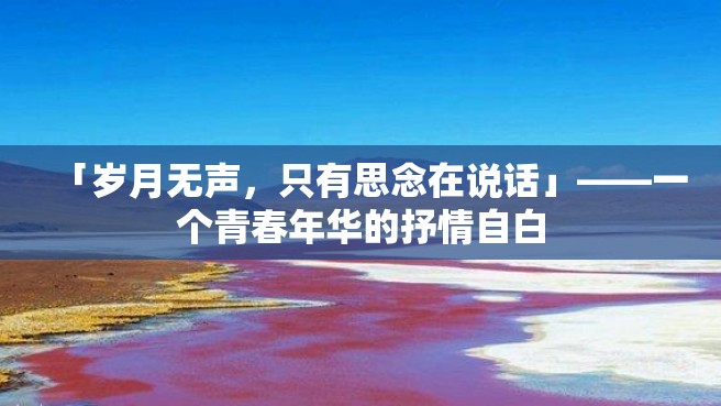 「岁月无声，只有思念在说话」——一个青春年华的抒情自白