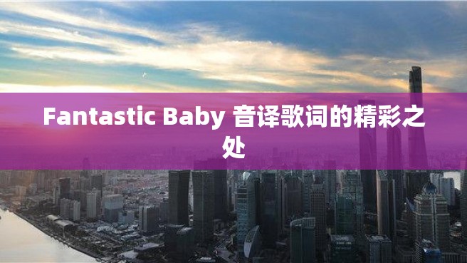 Fantastic Baby 音译歌词的精彩之处