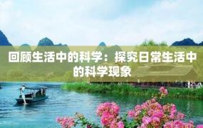 回顾生活中的科学：探究日常生活中的科学现象